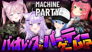 【 🔴Machine Party 】バイオレンスなパーティーゲーム⁉💥【 ホロライブ 】