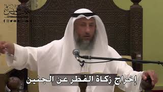 1099 - إخراج زكاة الفطر عن الجنين - عثمان الخميس - دليل الطالب