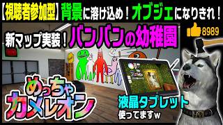 アプデで新マップ「バンバンの幼稚園」実装！＆ワークショップマップをダブルでプレイ！★視聴者参加型★【めっちゃカメレオン】43回目 自分にペイントして景色に溶け込め！（Meccha Chameleon）