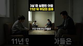 Download lagu 3살 때 실종된 아들을 11년 뒤 찾은 부모의 최후 mp3