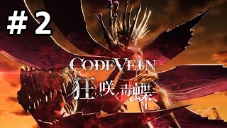 #2【CODE  VEIN】初見　死してなお戦い続ける吸血鬼達の物語　実況プレイ