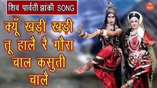 Download lagu क्यूँ खड़ी खड़ी तू हालै रे गौरा चाल कसूती चालै |Shiv Gora Bhajan |Bholenath Parvati Song |Shiv Jhanki mp3 Download lagu क्यूँ खड़ी खड़ी तू हालै रे गौरा चाल कसूती चालै |Shiv Gora Bhajan |Bholenath Parvati Song |Shiv Jhanki mp3