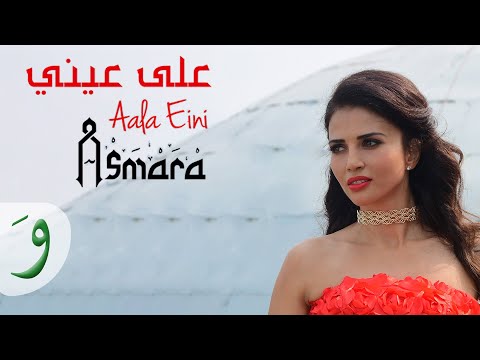 على عيني اسمرا