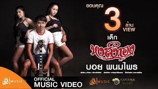 เด็กหงส์ (ทอง) – บอย พนมไพร