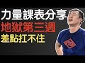 差點扛不住！力量課表地獄第三週！