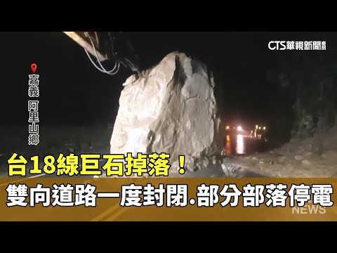 台18線巨石掉落！　雙向道路一度封閉　部分部落停電