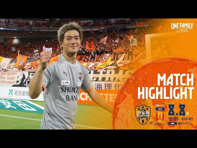 【DAZN J.LEAGUE ハイライト】8月8日 明治安田Ｊ１リーグ 第1節 vs 名古屋 ＠豊田ス｜清水エスパルス公式