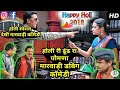 होली री ढूंढ रा पोमणा Desi Marwadi Comedy | Happy Holi 2018 Special Funny Marwadi Dubb