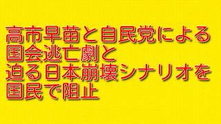 高市早苗と自民党による国会逃亡劇と迫る日本崩壊シナリオを国民で阻止