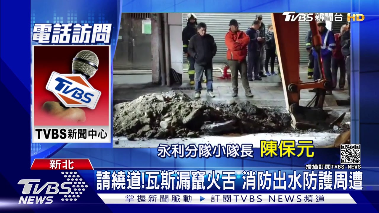 別靠近!永和施工挖破管線 瓦斯外洩竄火