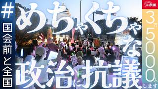 【めちゃくちゃな政治に抗議します】国会前と全国で約３万５０００人が集結！ ペンライトやプラカードで高市政権に突きつけたNO。取材した記者は何を思った？