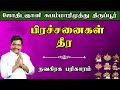 பிரச்சனைகள் தீர நவகிரக பரிகாரம் Navagiragam 