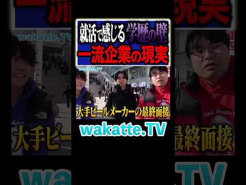 放射線技術学科 【令和の虎？】MARCH生が語る就活の現実とは...#Shorts #企業 #大手 #面接