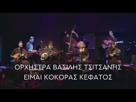 Ορχήστρα Βασίλης Τσιτσάνης - Είμαι Κόκορας Κεφάτος (Official Live Video)