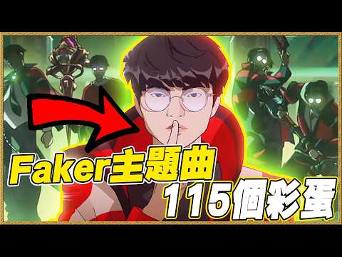 回顧「所有Faker名場面」115個彩蛋｜2026年英雄聯盟世界賽主題曲《Know My Name》MV分析