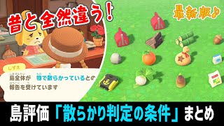 テーブルの上のちらかり判定が変わってた！島評価で散らかっていると言われた時の対処法まとめ（島評判）【あつ森】