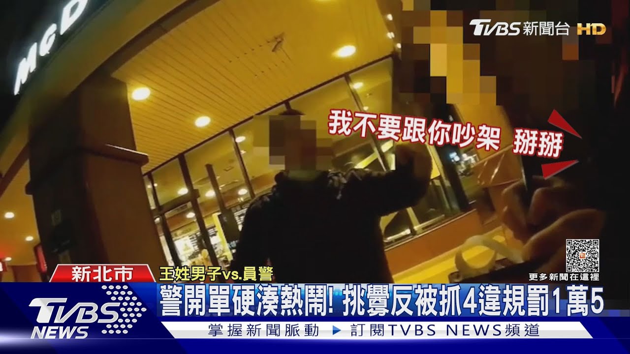 警開單硬湊熱鬧! 挑釁反被抓4違規罰1萬5