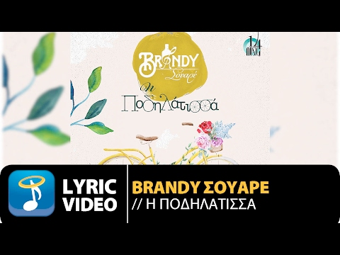 Brandy Σουαρέ - Η Ποδηλάτισσα | Brandy Souare - I Podilatissa (Official Lyric Video)