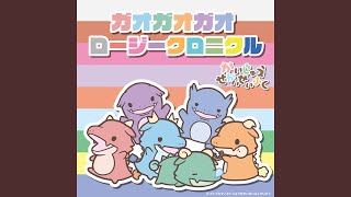 主題歌『ガオガオガオ』ロージークロニクル · MIKOTO · MIKOTO · Keiichi Oosawa