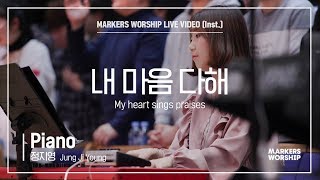 마커스워십 - 내 마음 다해 (Piano / 정지영 연주) My heart sings praises