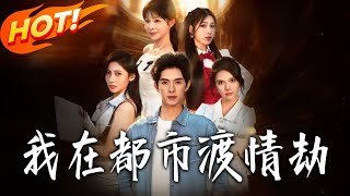 Download lagu 《我在都市渡情劫》第1~84集【高清完结合集】丨#盛世短剧 #短剧 #都市 #逆袭 #搞笑 #系统 #修仙 #爱情 #甜宠 #drama #穿越 #重生#短劇 mp3 Download lagu 《我在都市渡情劫》第1~84集【高清完结合集】丨#盛世短剧 #短剧 #都市 #逆袭 #搞笑 #系统 #修仙 #爱情 #甜宠 #drama #穿越 #重生#短劇 mp3