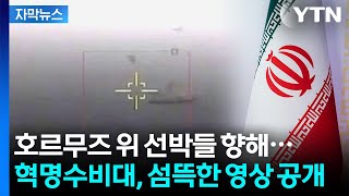 [자막뉴스] 이란의 치명적 공격 예고...'죽음의 소용돌이' 대위기 / YTN