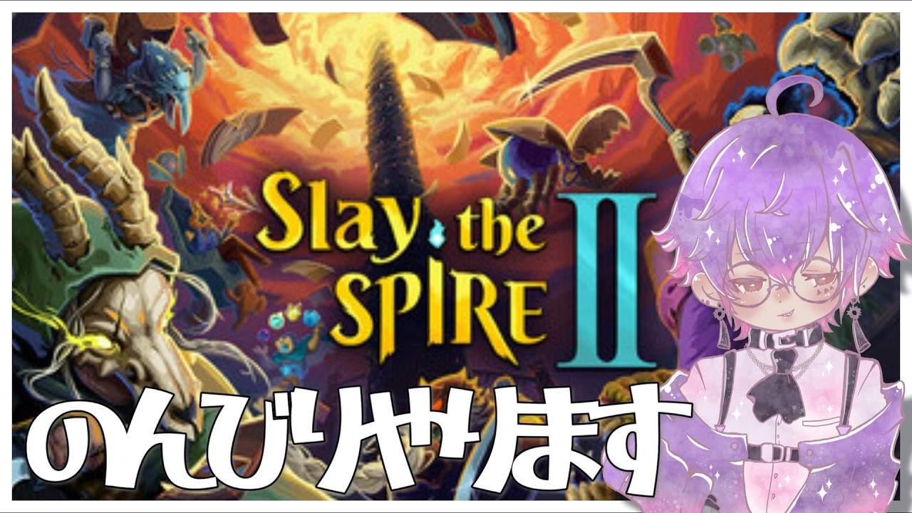 【Slay the Spire 2】初見、初心者、ROM大歓迎！！アセンションを進めたい！！