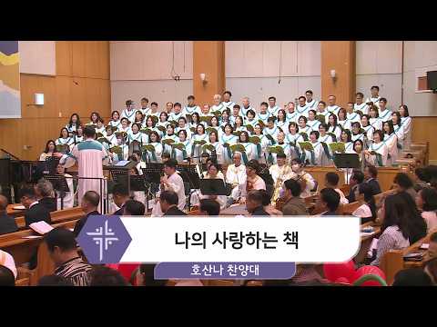 [26.05.10] 호산나 찬양대 - 나의 사랑하는 책 대표이미지