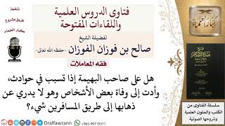 هل على صاحب الدابة  شيء إذا تسبب دابته في وفاة الناس؟ للشيخ صالح الفوزان image