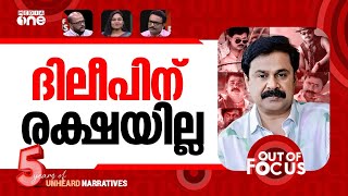 Download lagu ദിലീപ് അപ്രിയൻ? | Hero to Zero: The dramatic fall of Dileep | Out of Focus mp3 Download lagu ദിലീപ് അപ്രിയൻ? | Hero to Zero: The dramatic fall of Dileep | Out of Focus mp3