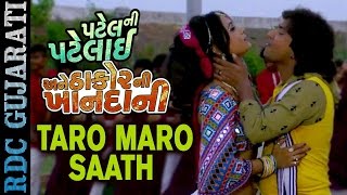 Taro Maro Saath | LOVE SONG | Vikram Thakor, Mamta Soni | Patel Ni Patelai Ane Thakor Ni Khandani