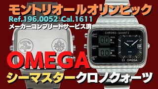 O-7977| オメガ シーマスター クロノクォーツ Ref.196.0052 Cal.1611
