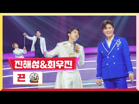 [클린버전] 진해성&최우진 - 끈 💰미스터로또 3회💰 TV CHOSUN 230525 방송