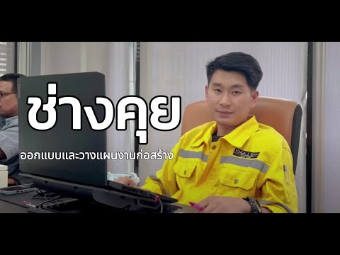 ช่างคุย : ทีมวิศวกร ออกแบบและวางแผนงานก่อสร้าง