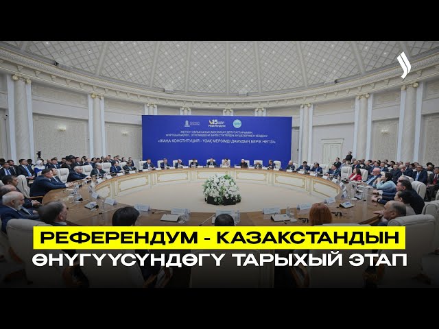Референдум - Казакстандын өнүгүүсүндөгү тарыхый этап