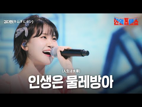 김다현(キムダヒョン) - 인생은 물레방아(人生は水車)｜한일톱텐쇼 41회
