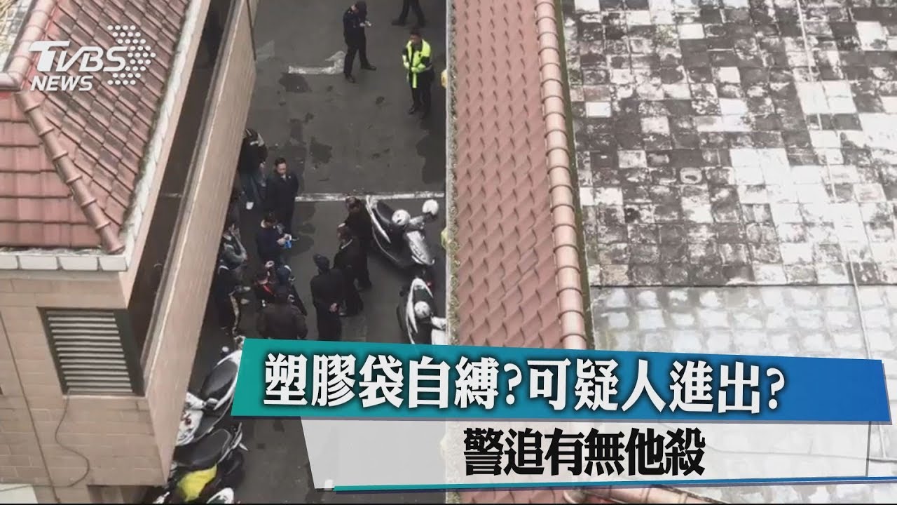 塑膠袋自縛?可疑人進出? 警追有無他殺