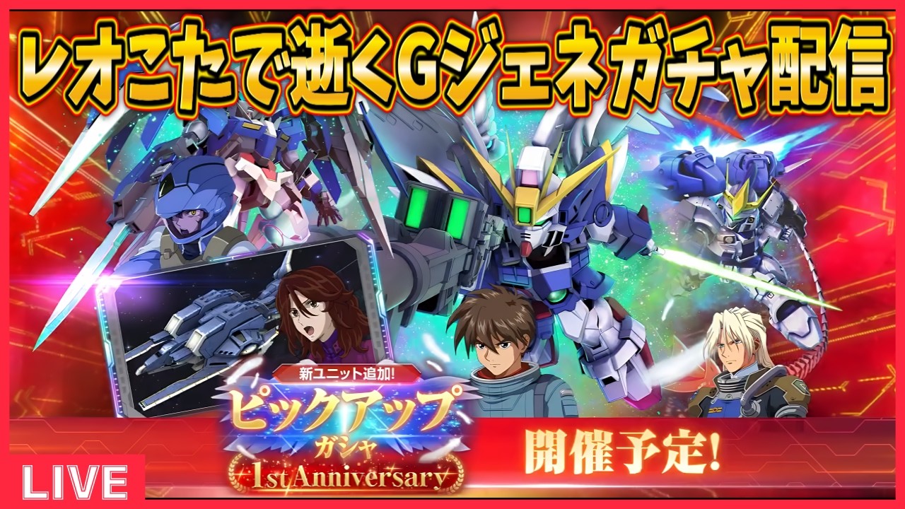 【Gジェネエターナル】レオシグとガチャで優勝する【配信】