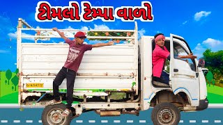 Timlo Tempa Valo || ટીમલો ટેમ્પા વાળો Gujarati Comedy BLOGGERBABA