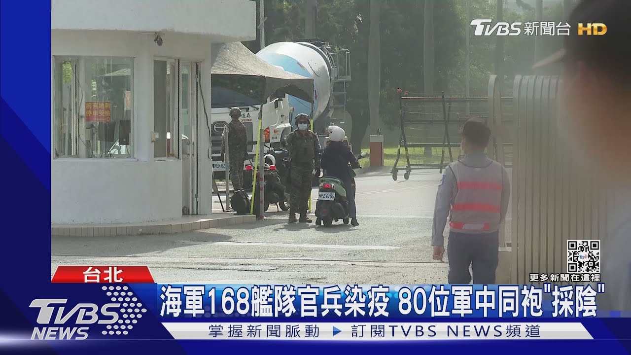 國軍爆確診!海軍168艦隊左營官兵染疫 邱國正:不影響教召
