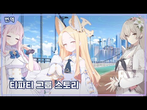 티파티 그룹 스토리 『어딘지 좀 이상한 노스탤지어』한국어 번역!!