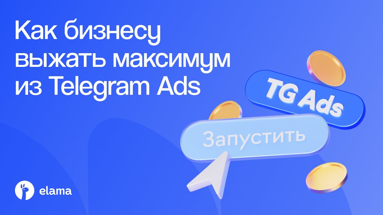 Как бизнесу выжать максимум из Telegram Ads | Вебинар eLama 07.11.2025