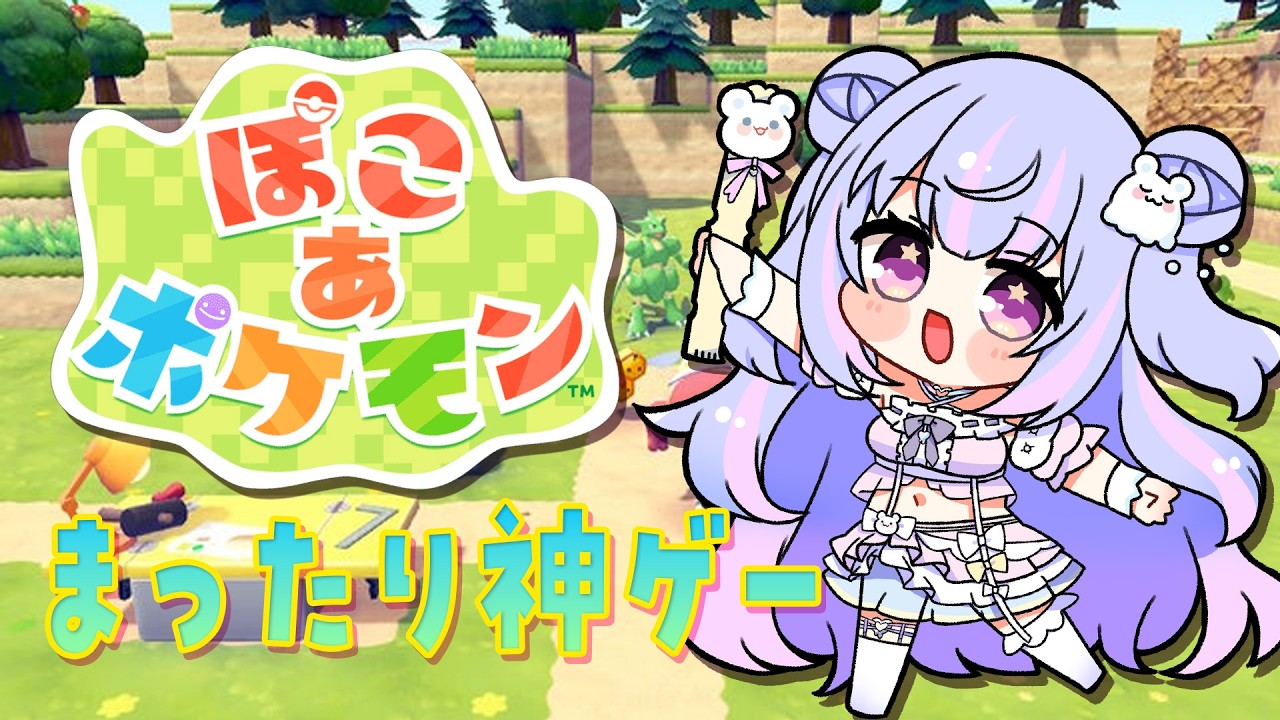 【ぽこあポケモン】日曜日にまったりちるたいむ【Vtuber/星降あめる】