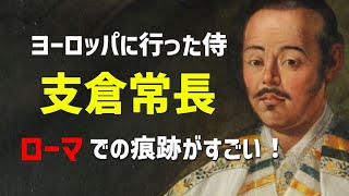 支倉常長（慶長遣欧使節）スゴすぎる！鎖国前にヨーロッパを訪れた侍がローマで残した素晴らしい痕跡を辿る