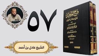 ٥٧.فتح المجيد - باب قول الله تعلى فلما آتاهما صالحا جعلا له شركاء فيما آتاهما...| الشيخ عادل بن أحمد image