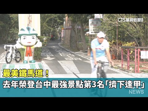 最美鐵馬道！　去年榮登台中最強景點第3名「擠下逢甲」