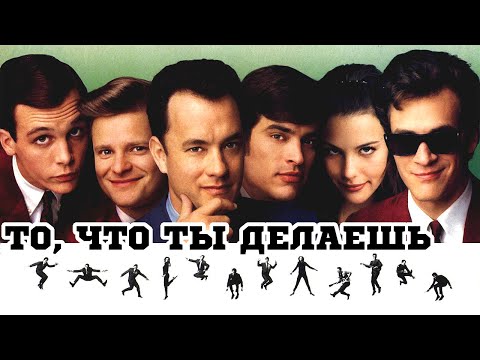 Трейлеры То, что ты делаешь