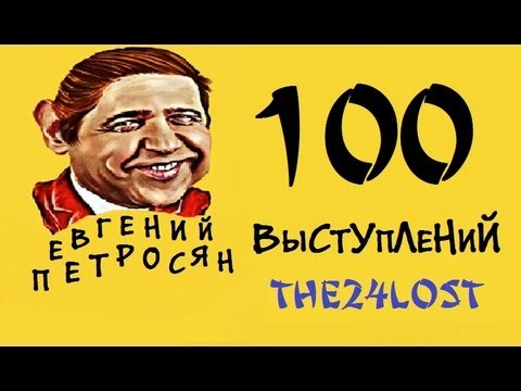 100 Выступлений Е. П.  Часть 1