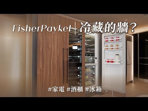 不只冰箱，連酒櫃也消失了！？ 開箱「完美隱身」的嵌入式設計，家電竟然變成最美的一面牆！｜勁威國際 ft.芭比