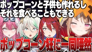 ポップコーン狂のジジに驚愕するジャスティス勢【日英両字幕/翻訳/ホロライブEN/切り抜き/エリザベス・ローズ・ブラッドフレイム/ラオーラ・パンテーラ/ジジ・ムリン/セシリア・イマーグリーン】